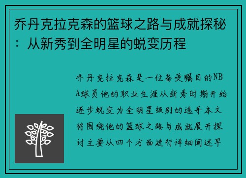 乔丹克拉克森的篮球之路与成就探秘：从新秀到全明星的蜕变历程