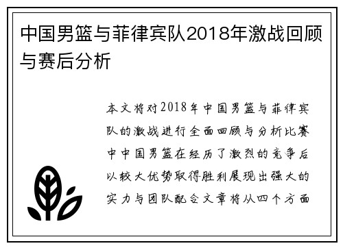 中国男篮与菲律宾队2018年激战回顾与赛后分析