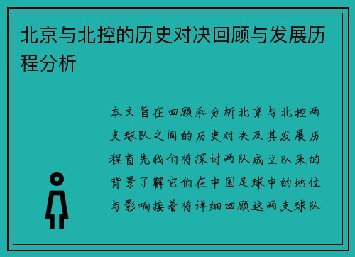 北京与北控的历史对决回顾与发展历程分析