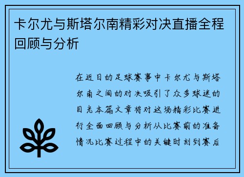 卡尔尤与斯塔尔南精彩对决直播全程回顾与分析