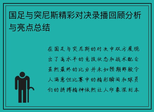 国足与突尼斯精彩对决录播回顾分析与亮点总结