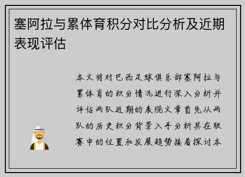 塞阿拉与累体育积分对比分析及近期表现评估