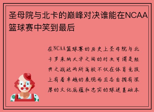 圣母院与北卡的巅峰对决谁能在NCAA篮球赛中笑到最后