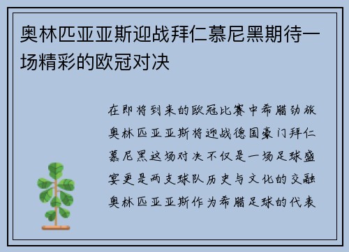 奥林匹亚亚斯迎战拜仁慕尼黑期待一场精彩的欧冠对决