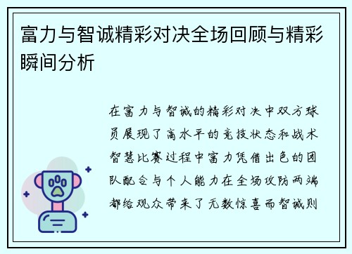 富力与智诚精彩对决全场回顾与精彩瞬间分析