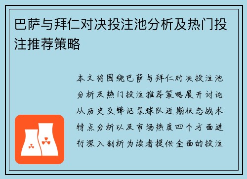 巴萨与拜仁对决投注池分析及热门投注推荐策略