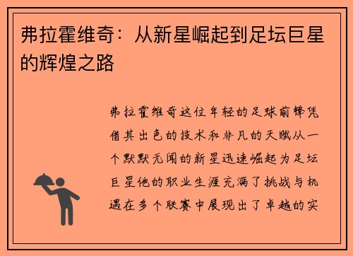 弗拉霍维奇：从新星崛起到足坛巨星的辉煌之路