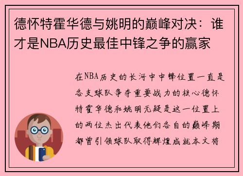 德怀特霍华德与姚明的巅峰对决：谁才是NBA历史最佳中锋之争的赢家