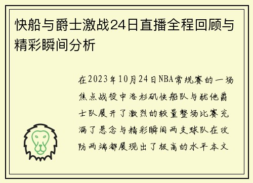 快船与爵士激战24日直播全程回顾与精彩瞬间分析