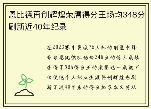 恩比德再创辉煌荣膺得分王场均348分刷新近40年纪录