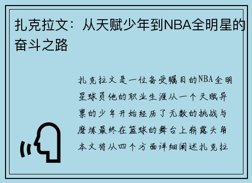 扎克拉文：从天赋少年到NBA全明星的奋斗之路