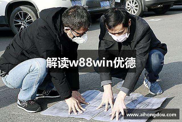 解读w88win优德